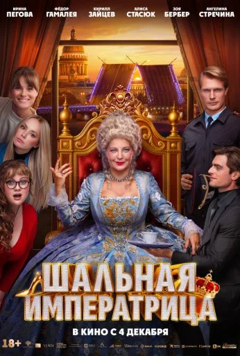 Шальная императрица (2025)